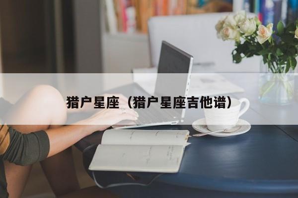 猎户星座（猎户星座吉他谱）