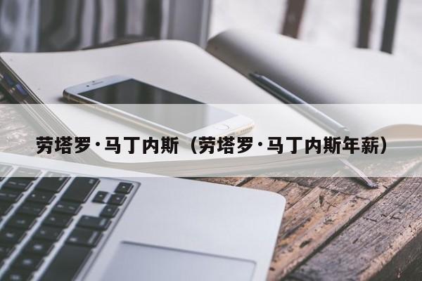 劳塔罗·马丁内斯（劳塔罗·马丁内斯年薪）