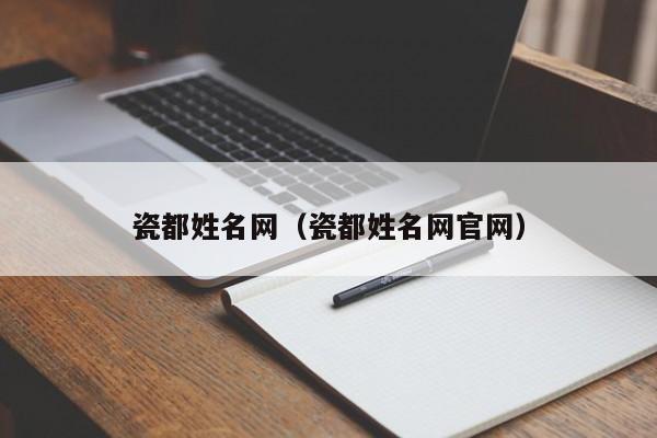 瓷都姓名网（瓷都姓名网官网）