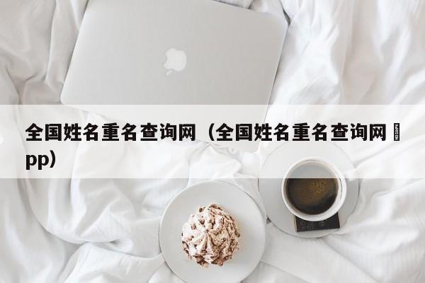 全国姓名重名查询网（全国姓名重名查询网Āpp）