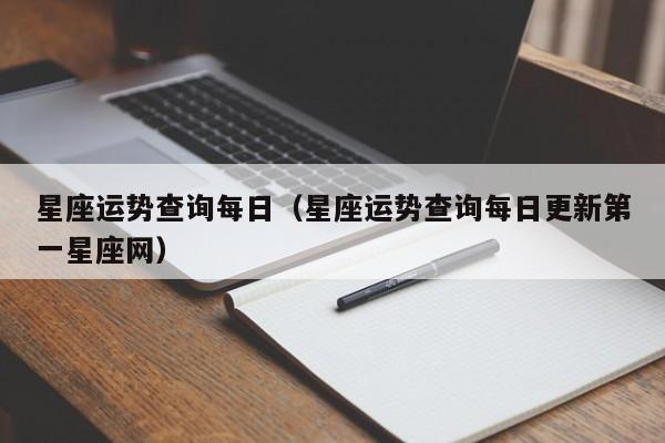 星座运势查询每日（星座运势查询每日更新第一星座网）