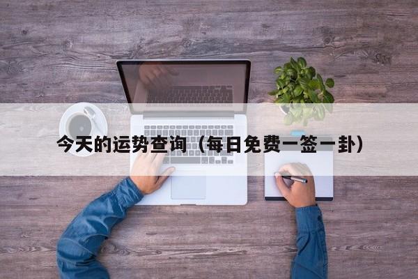今天的运势查询（每日免费一签一卦）