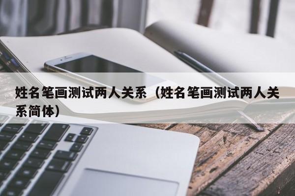 姓名笔画测试两人关系（姓名笔画测试两人关系简体）