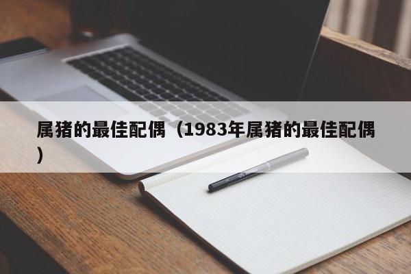 属猪的最佳配偶（1983年属猪的最佳配偶）