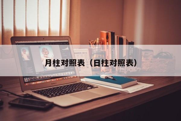 月柱对照表（日柱对照表）