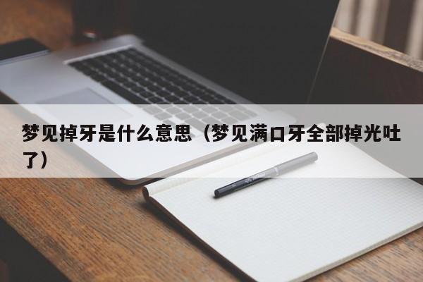 梦见掉牙是什么意思（梦见满口牙全部掉光吐了）