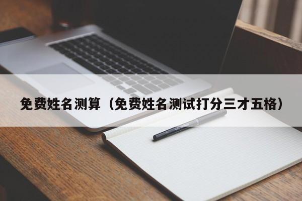 免费姓名测算（免费姓名测试打分三才五格）