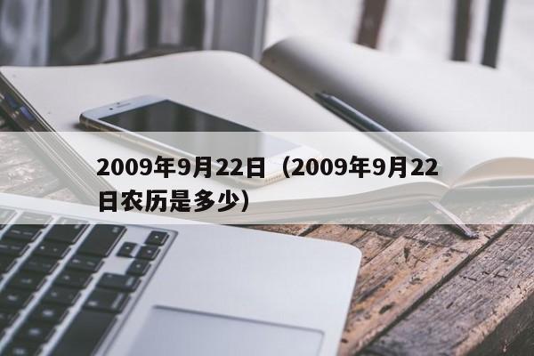 2009年9月22日（2009年9月22日农历是多少）