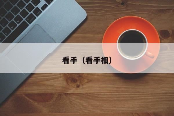 看手（看手相）