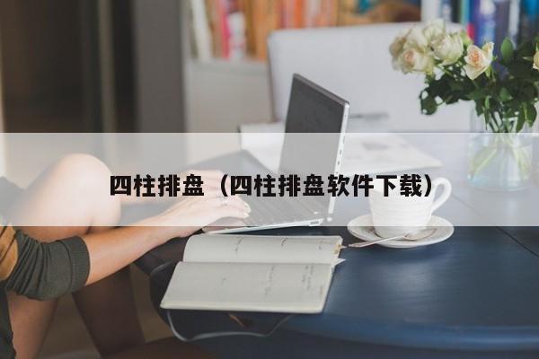 四柱排盘（四柱排盘软件下载）