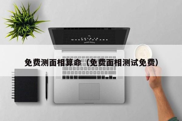 免费测面相算命（免费面相测试免费）