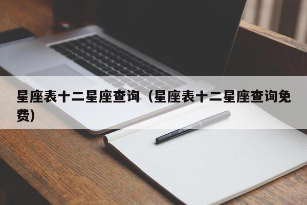星座表十二星座查询（星座表十二星座查询免费）