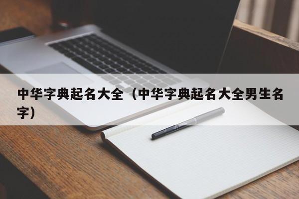 中华字典起名大全（中华字典起名大全男生名字）