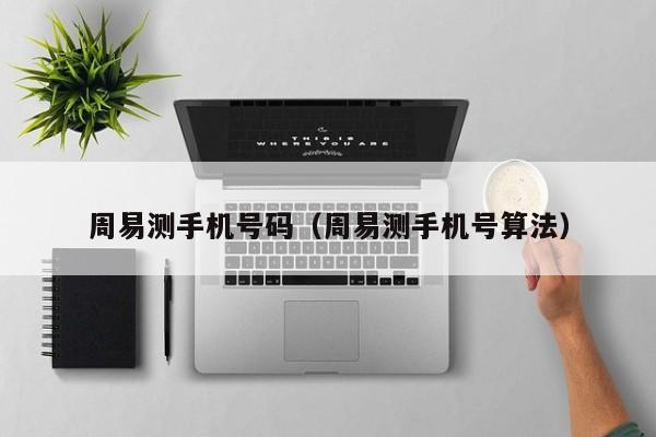 周易测手机号码（周易测手机号算法）