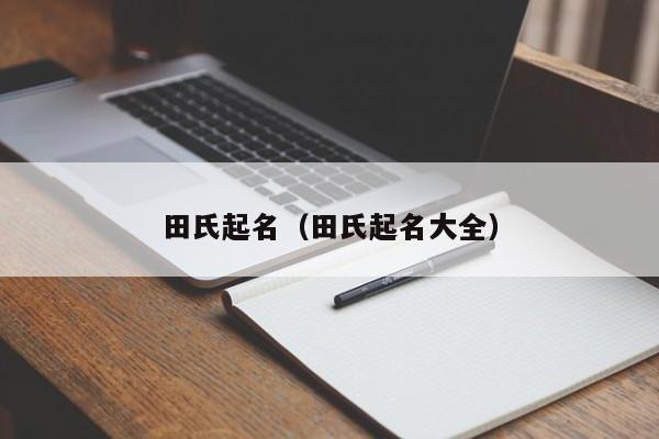 田氏起名（田氏起名大全）