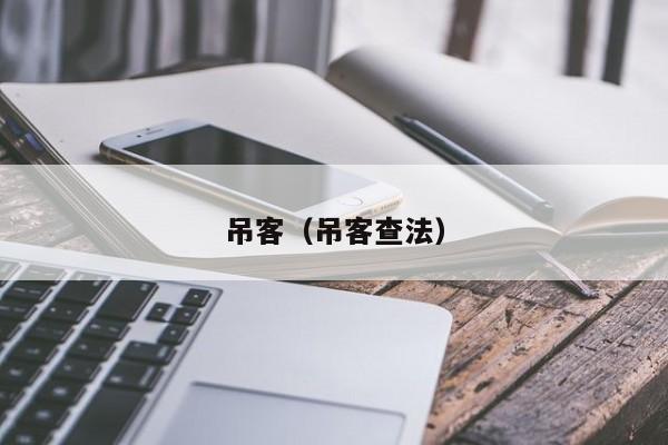 吊客（吊客查法）