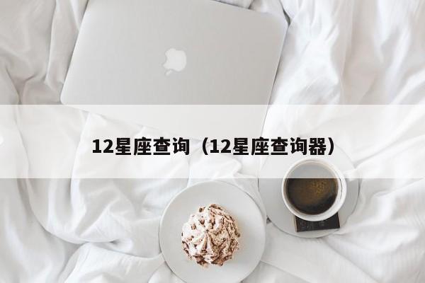 12星座查询（12星座查询器）