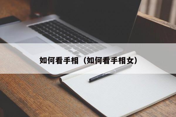 如何看手相（如何看手相女）
