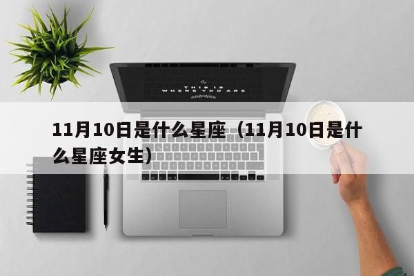 11月10日是什么星座（11月10日是什么星座女生）