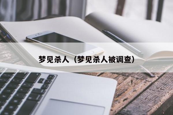 梦见杀人（梦见杀人被调查）