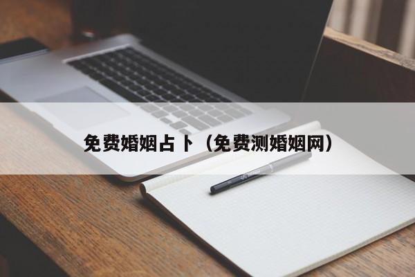 免费婚姻占卜（免费测婚姻网）