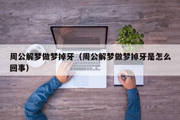 周公解梦做梦掉牙（周公解梦做梦掉牙是怎么回事）