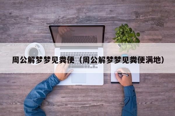 周公解梦梦见粪便（周公解梦梦见粪便满地）