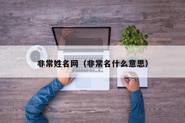 非常姓名网（非常名什么意思）