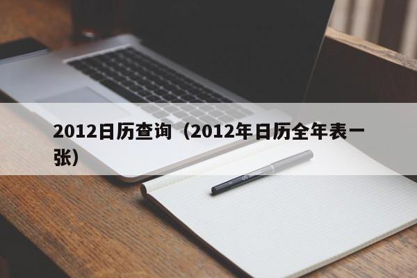 2012日历查询（2012年日历全年表一张）