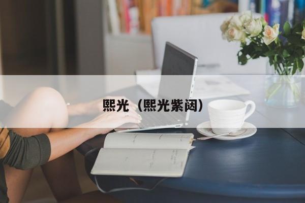 熙光（熙光紫闼）