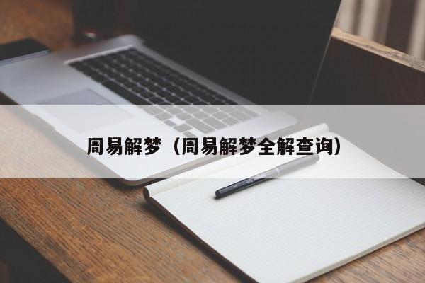周易解梦（周易解梦全解查询）