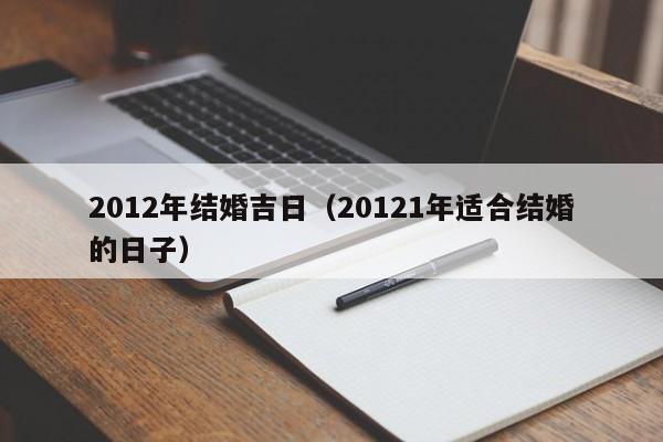 2012年结婚吉日（20121年适合结婚的日子）