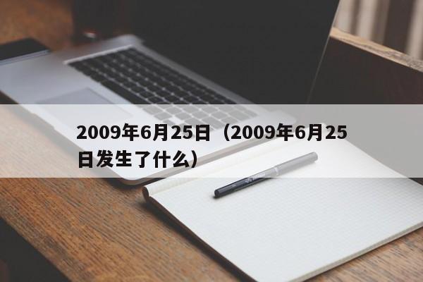 2009年6月25日（2009年6月25日发生了什么）