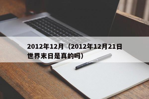 2012年12月（2012年12月21日世界末日是真的吗）
