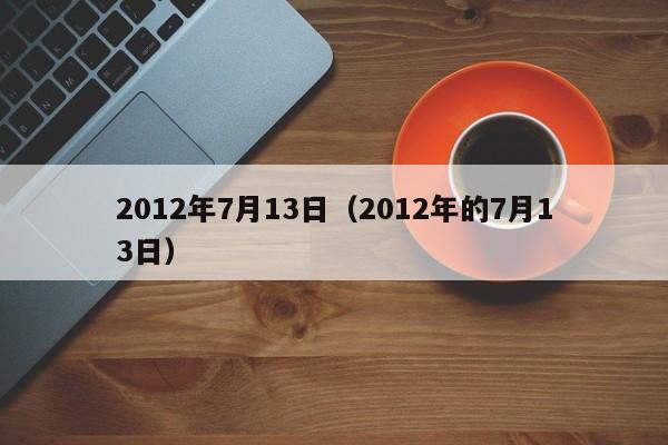 2012年7月13日（2012年的7月13日）