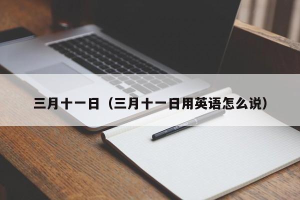 三月十一日（三月十一日用英语怎么说）