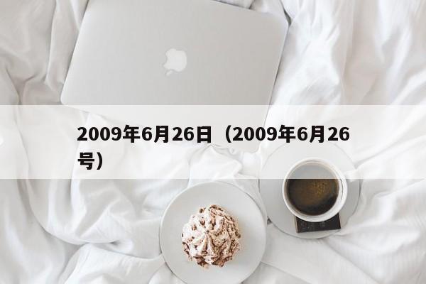 2009年6月26日（2009年6月26号）
