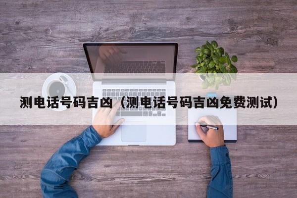测电话号码吉凶（测电话号码吉凶免费测试）