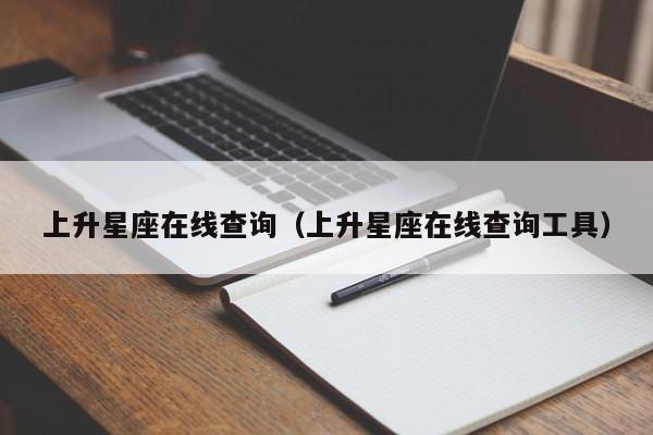 上升星座在线查询（上升星座在线查询工具）