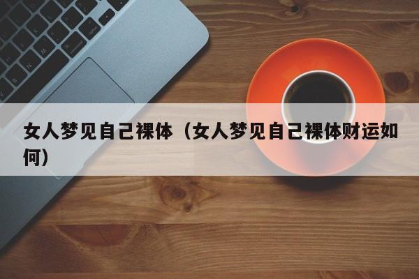 女人梦见自己裸体（女人梦见自己裸体财运如何）