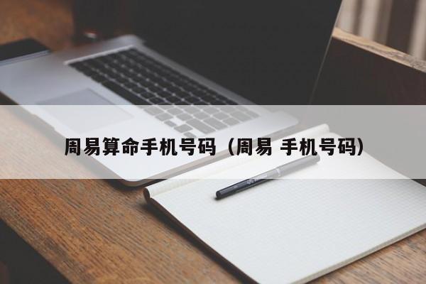周易算命手机号码（周易 手机号码）