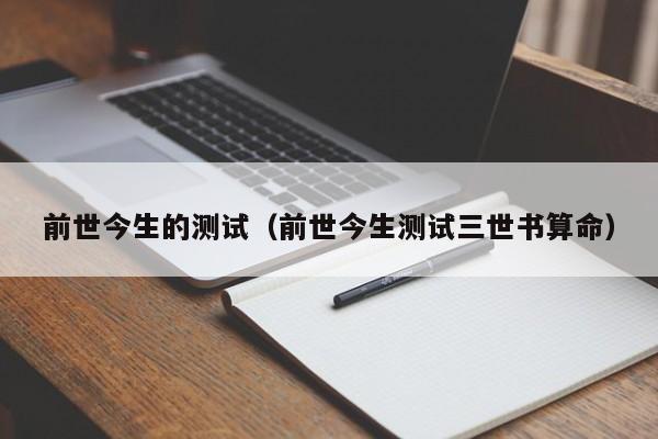 前世今生的测试（前世今生测试三世书算命）