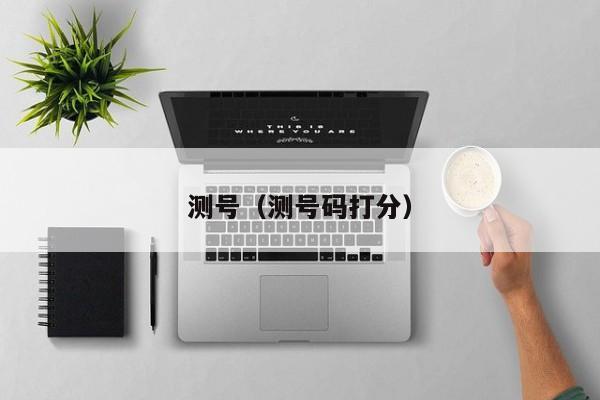 测号（测号码打分）