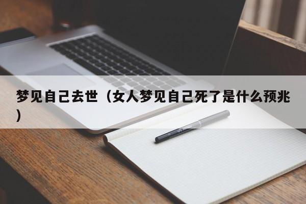 梦见自己去世（女人梦见自己死了是什么预兆）