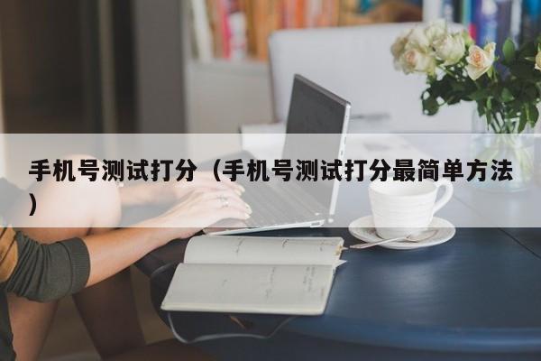 手机号测试打分（手机号测试打分最简单方法）