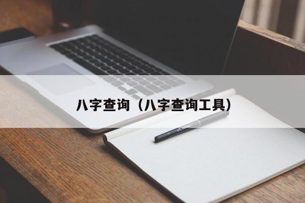 八字查询（八字查询工具）