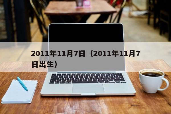 2011年11月7日（2011年11月7日出生）