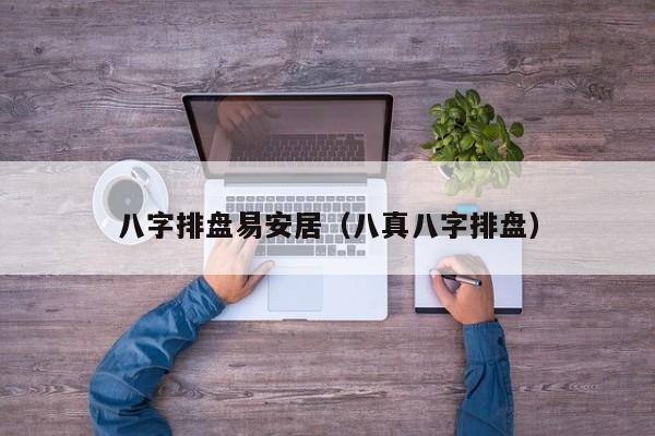 八字排盘易安居（八真八字排盘）