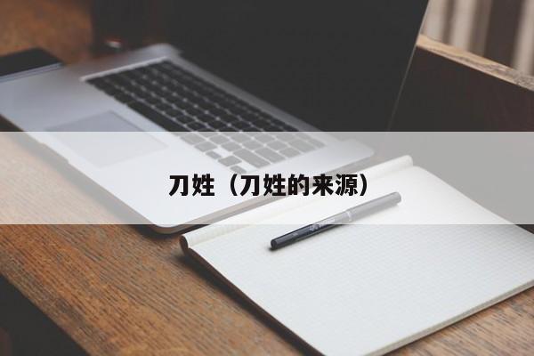 刀姓（刀姓的来源）