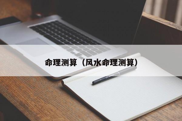命理测算（风水命理测算）